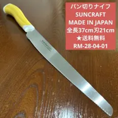 パン切りナイフ SUNCRAFT JAPAN 全長37cm刃21cm ★送料無料のサムネイル