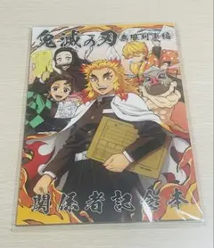 鬼滅の刃 無限列車編 関係者記念本 本のみ
