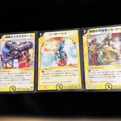 デュエルマスターズカード 3枚セット