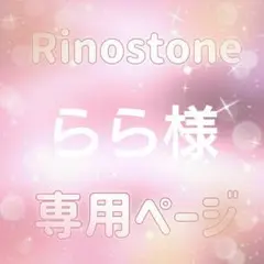 らら様専用ページ