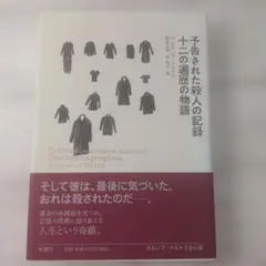 ガルシア＝マルケス 予告された殺人の記録 十二の遍歴の物語　　　　a4
