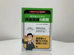 士業プロフェッショナル養成講座 専門家のための資金調達の実務