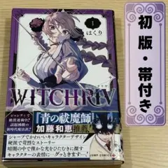 WITCHRIV ウィッチリブ 1巻 初版帯付き 新品未読品 - メルカリ