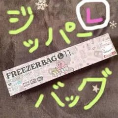 新品❤️売切れ【完売品】フリーザーバッグ ジップバッグおぱんちゅうさぎ しまむら