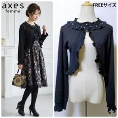 アクシーズファム ボレロ カーディガン 黒 パール フリル 伸縮性 フォーマル