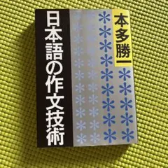 日本語の作文技術