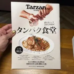 Tarzan 特別編集 タンパク食堂