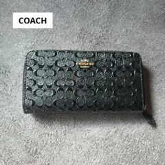 ブラック COACH 長財布　コーチ　レディース　エンボス加工