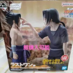 一番くじNARUTO　ラストワン賞うちはサスケ&うちはイタチフィギュア