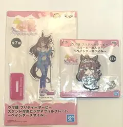ウマ娘　ミホノブルボン　ペインタースタイル　アクスタ・ラバーキーホルダー