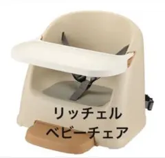 ベビーチェア フィージー6カ月〜3才頃 リッチェル ベビー ローチェア
