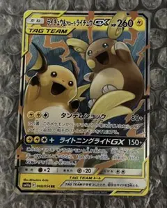ライチュウ&アローラライチュウGX TAG TEAM ポケモンカード