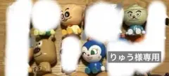 りゅう様専用　アンパンマン4体