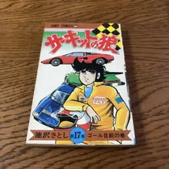 2026年最新】サーキットの狼 初版の人気アイテム - メルカリ