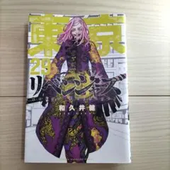 東京リベンジャーズ 29巻