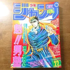 週刊少年ジャンプ　1985年　22号　魁!!男塾 新連載