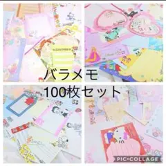 被り無しのバラメモ 100枚セット