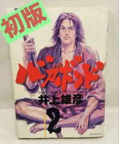 バガボンド 初版 1巻 2巻 帯付き 希少 - メルカリ