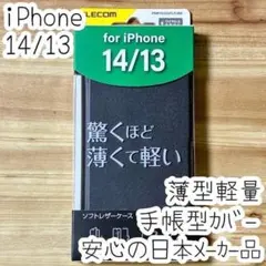 エレコム iPhone 14・13 手帳型ケース ソフトレザーカバー薄型軽量 黒