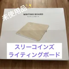 【未使用品✨箱開封のみ！】スリーコインズ　ライティングボードのサムネイル