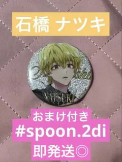 多聞くん今どっち!? spoon.2Di 全サ 缶バッジ 石橋ナツキ 新品☆匿名配送☆spoon.2Di 全サ缶バッジ 多聞くん今どっち!?石橋