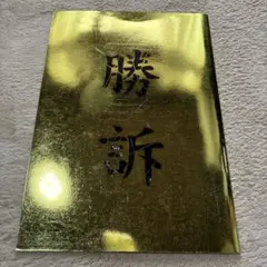 嵐 大野智 サイン色紙 - メルカリ