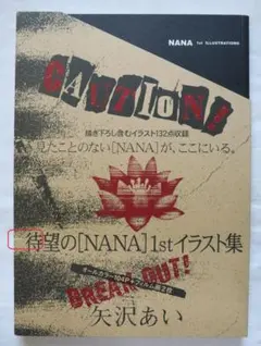 【初回限定】NANA1stイラスト集（ステッカー、フライヤー付き） Amazon.co.jp: ステッカー フライヤー付き NANA イラスト集 矢沢