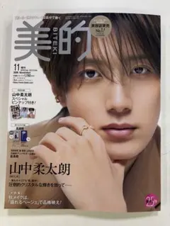 美的　2026年11月号山中柔太朗
