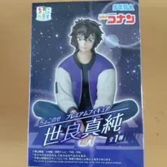 ちょこのせ プレミアムフィギュア 世良真純　コナン　新品　未開封　限定値下げ