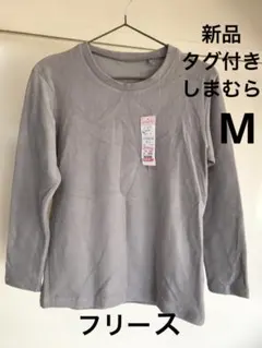 新品タグ付きしまむらフリースルームインナーM