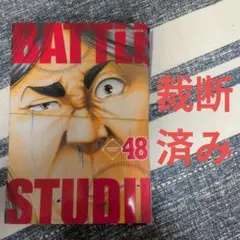 バトルスタディーズ48 - メルカリ