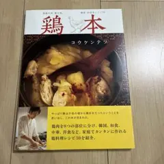 鶏本 : 家族の味、僕の味。 : 韓国・和洋中レシピ50
