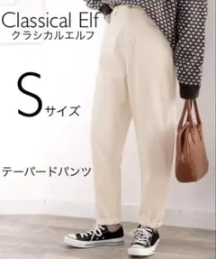 classicalelf テーパードパンツ　Sサイズ　ナチュラル　ホワイトデニム