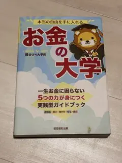 本当の自由を手に入れる お金の大学