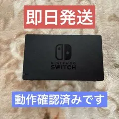 ✴︎迅速即日発送✴︎良品 Nintendo Switch ドック