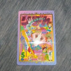 りぼん70周年ウエハースカード　レア　こどものおもちゃ
