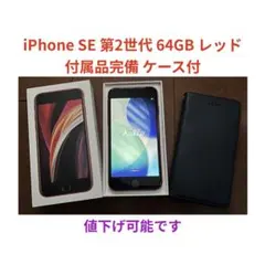 iPhone SE 第2世代 64GB レッド 付属品完備 ケース付