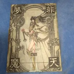 2026年最新】CLAMP 非天夢魔の人気アイテム - メルカリ