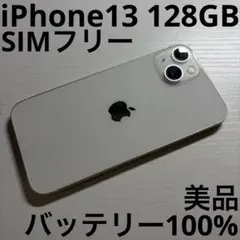 iPhone 13 128GB スターライト SIMフリー 極美品