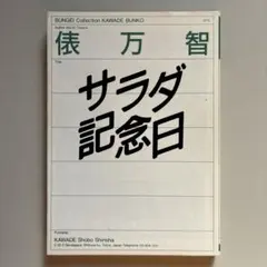 2026年最新】サラダ記念日 俵万智の人気アイテム - メルカリ