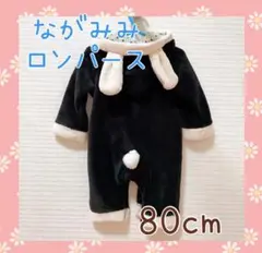 ながみみうさぎフード付き　もこもこロンパース　80ｃｍ