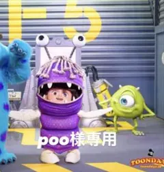 poo様専用