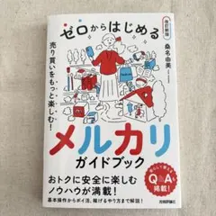 ゼロからはじめる メルカリガイドブック 改訂新版