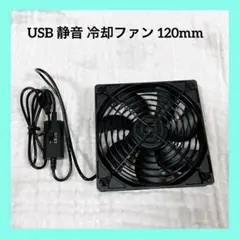 USB 静音 冷却ファン 120mm 1500RPM ミニファン 5V 強力