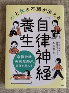 心と体の不調が消える「自律神経養生」