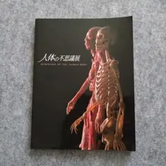 限定品 『人体の不思議展』図録 子供向けワーク付き - メルカリ