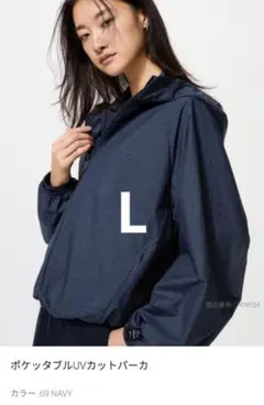 新品　ユニクロ　ポケッタブルＵＶカットパーカー　ネイビー　L