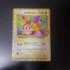 2025年最新】お誕生日ピカチュウ 25thの人気アイテム - メルカリ