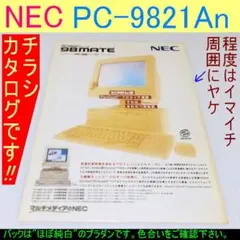 【カタログ・フライヤー】 PC-9821An 1994年5月現在《程度イマイチ》のサムネイル