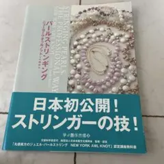 パールストリンギングニューヨークオゥルノット